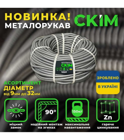 Металлорукав с протяжкой 32 мм (бухта 25м) CКИМ